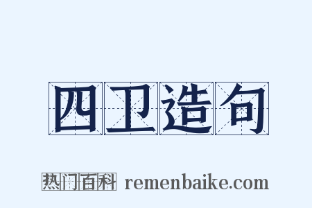 四卫造句是什么意思的图片